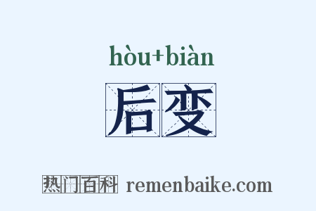 后变是什么意思的图片